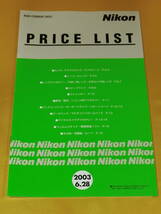 ☆ニコン カメラ プライスリスト☆ 2003/6月 プライスリスト_画像1