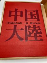 白川義員 作品集 中国大陸 上巻 下巻 セット 新中古品 小学館 ゆうパック100サイズ 1冊定価28000円 _画像3