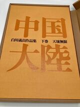 白川義員 作品集 中国大陸 上巻 下巻 セット 新中古品 小学館 ゆうパック100サイズ 1冊定価28000円 _画像5