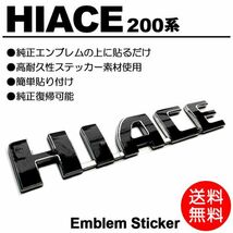 【送料無料】 200系/1型/2型/3型/4型/5型/6型 ハイエース/HIACE 標準/ワイド 黒/black 車名/エンブレム ステッカー/シール/デカール K-01_画像1