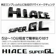 【送料無料】 200系/1型/2型/3型/4型/5型/６型 ハイエース/HIACE スーパーGL/SUPERGL 黒/black エンブレム シール/ステッカー K-01_画像3