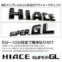 【送料無料】 200系/1型/2型/3型/4型/5型/６型 ハイエース/HIACE スーパーGL/SUPERGL 黒/black エンブレム シール/ステッカー D-01_画像2