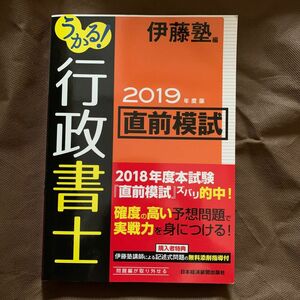 うかる！行政書士直前模試　２０１９年度版 伊藤塾／編