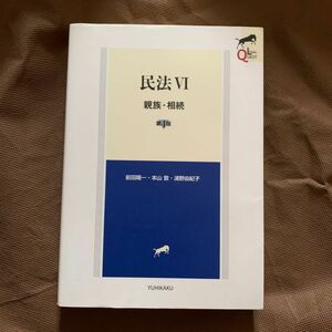 民法　６ （第４版） 前田陽一／著　本山敦／著　浦野由紀子／著