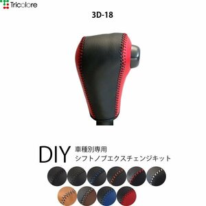 ウェイク シフトノブ LA700S LA710S 2014/11-2016/4 本革巻替キット エクスチェンジキット Tricolore/トリコローレ (3D-18