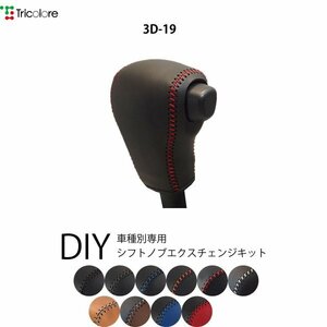 ジャスティ シフトノブ M900F M910F 2016/11- 本革巻替キット エクスチェンジキット Tricolore/トリコローレ (3D-19