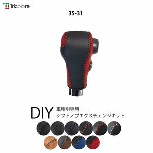 スクラムワゴン シフトノブ DG17W 2015/3- 本革巻替キット エクスチェンジキット Tricolore/トリコローレ (3S-31