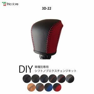 ロッキー シフトノブ A200S A210S 2019/11- 本革巻替キット エクスチェンジキット Tricolore/トリコローレ (3D-22