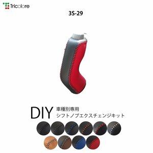 エブリィバン シフトノブ DA64V 2005/8-2015/1 本革巻替キット エクスチェンジキット Tricolore/トリコローレ (3S-29