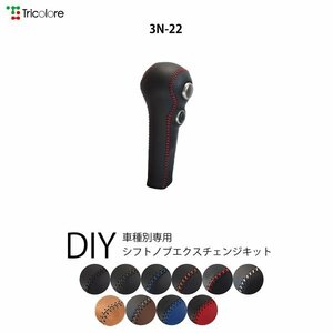 ジューク シフトノブ F15系 2010/6- 本革巻替キット エクスチェンジキット Tricolore/トリコローレ (3N-22