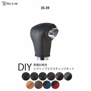 デリカD:2 シフトノブ MB36S MB46S MB37S 2015/12-2020/11 本革巻替キット エクスチェンジキット Tricolore/トリコローレ (3S-39