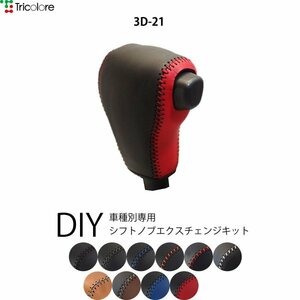 トール シフトノブ M900S M910S 2016/11- 本革巻替キット エクスチェンジキット Tricolore/トリコローレ (3D-21