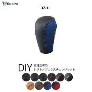 デミオ シフトノブ DJ系 2014/9-2019/7 本革巻替キット エクスチェンジキット Tricolore/トリコローレ (3Z-31