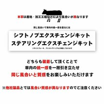 eKワゴン シフトノブ B11W 2013/6-2019/3 本革巻替キット エクスチェンジキット Tricolore/トリコローレ (3M-30_画像9