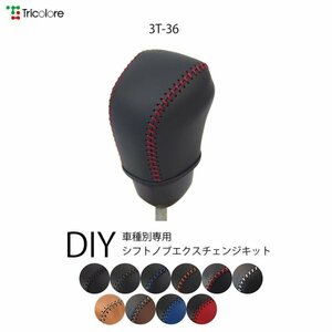 カローラ シフトノブ 210系 2019/9- 本革巻替キット エクスチェンジキット Tricolore/トリコローレ (3T-36