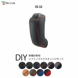 エブリィバン シフトノブ DA17V 2015/2- 本革巻替キット エクスチェンジキット Tricolore/トリコローレ (3S-32