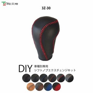 CX-5 シフトノブ KE系 2012/2-2013/9 本革巻替キット エクスチェンジキット Tricolore/トリコローレ (3Z-30