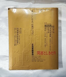 開運としきたり 生活常識事典 福田有宵 ダイリン 昭 61　/九星気学