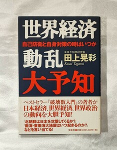 世界経済動乱大予知 田上晃彩 自己防衛と自身対策の時はいつか /数霊カズタマ破壊数