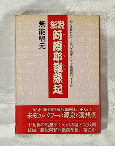 新説阿頼耶識縁起 かくされたパワーを引き出すアラヤ瞑想術のすすめ 無能唱元 致知出版社 1992