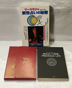 前世占いの秘密 前世、いつ、どこで、何をしていたか マーヤラジャ 二見書房　1990