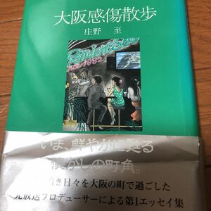 大阪感傷散歩　庄野至