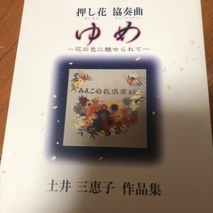 土井三惠子　作品集　ゆめ　押し花　協奏曲
