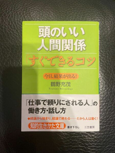 頭のいい人間関係「すぐできる」コツ