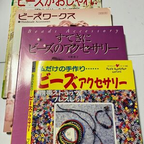 ●ビーズアクセサリー作り　本　4冊セット