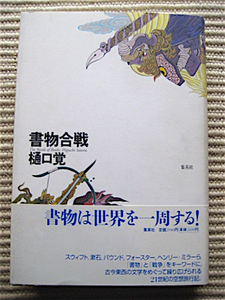 良品★初版★帯付き★書物合戦★樋口覚・著★スウィフト★漱石★ヘンリーミラー★集英社