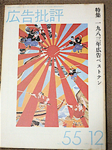 広告批評★1983年12月号★特集 1983年広告ベストテン★谷川俊太郎★森田芳光★和田勉★天野祐吉★送料180円　_画像1