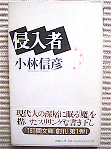 侵入者★小林信彦 著★1時間文庫創刊第1弾★現代人の深層に眠る「魔」を描いた書下ろし★帯付き・初版