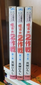 １・２作戦　ワン・ツー作戦　３冊　　　　　　　貝塚ひろし　　　　カバ端切れ