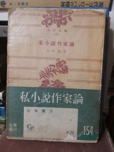 私小説作家論　　　　　　　　　　　　　山本健吉　　　　　元パラヤケ