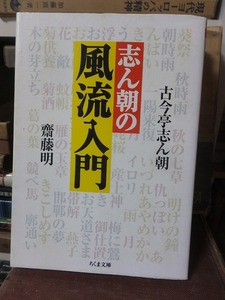 志ん朝の風流入門 　　　　　　　　　　　　　　　古今亭志ん朝　　　　　　　　ちくま文庫／