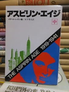 アスピリン・エイジ　　中巻　　　　　　　　 イザベル・レイトン 