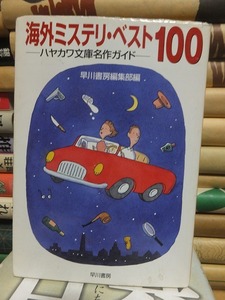 海外ミステリ・ベスト100 　ーハヤカワ文庫名作ガイドー
