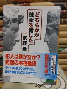 どちらかが彼女を殺した　　　　　　　　　　　東野圭吾