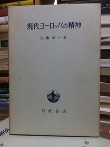 現代ヨーロッパの精神　　　　　　　　　　加藤周一