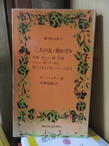 二人の友・頸かざり　ほか　　　　　　　　　　　　　　モーパッサン