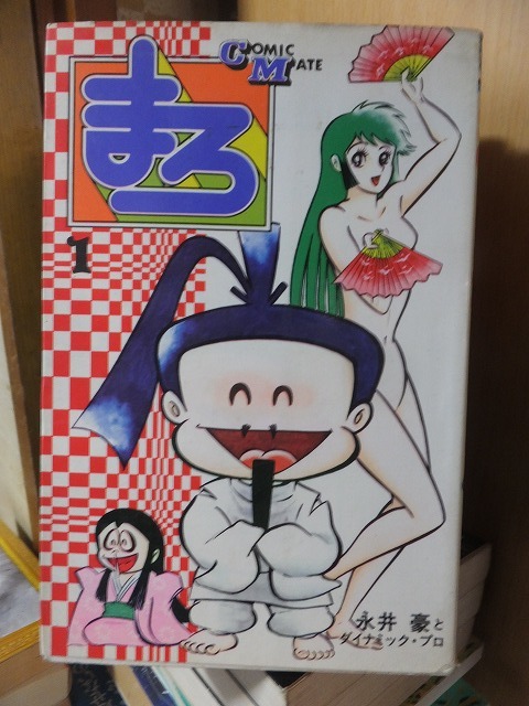2025年最新】Yahoo!オークション -まろ 永井豪(少年)の中古品
