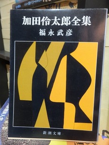 加田伶太郎全集 （新潮文庫） 福永武彦／著