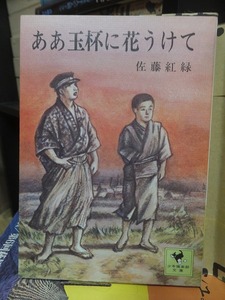 ああ玉杯に花うけて　　　　　　　　　　佐藤紅緑　　　　　　　　　少年倶楽部文庫