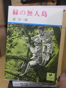 緑の無人島 　　　　　　　　南　洋一郎　　　　　　少年倶楽部文庫