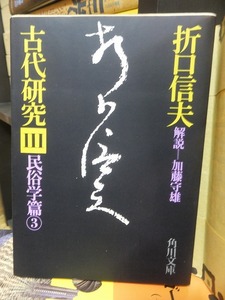 古代研究 III 　民俗学篇 3 　　　　　　　　　　　　　　　　　　折口 信夫　　　　　　　　　(角川文庫) 