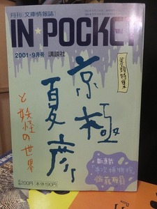 IN★POCKET　　　　２００１年９月号　　　　京極夏彦と妖怪の世界