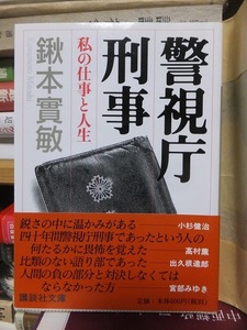 警視庁刑事　私の仕事と人生　　　　　　　　　　　　　　　鍬本實敏