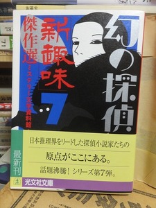 幻の探偵雑誌　７　　　　「新趣味」傑作選　　　　　　　　ミステリー文学資料館 