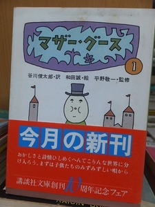 マザー・グース　１　　　　　　　　　谷川俊太郎・和田　誠