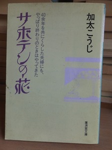 サボテンの花 　　　　　　　　　　　　　加太こうじ